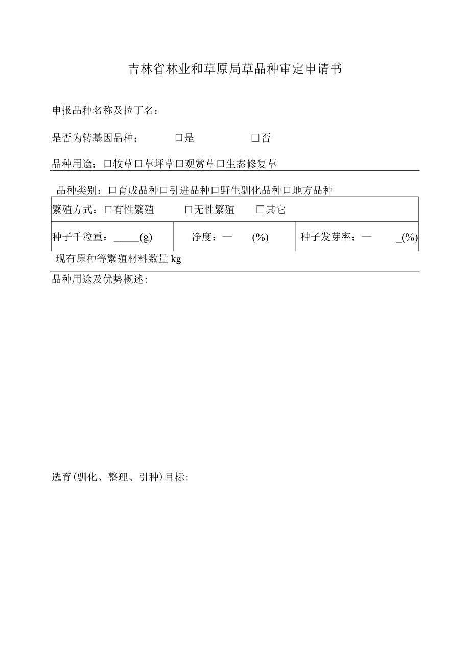 吉林省林业和草原局草品种审定申请书.docx_第3页