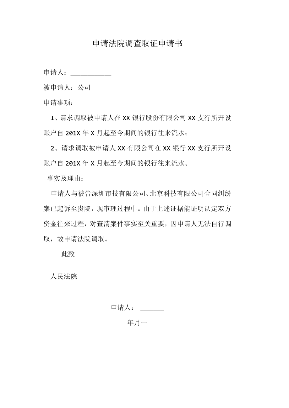 申请法院调查取证申请书（调取银行资金流水）.docx_第1页