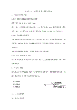 继电保护之几种保护装置TA断线的判别.docx