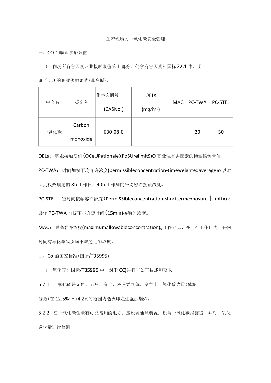 生产现场的一氧化碳安全管理.docx_第1页