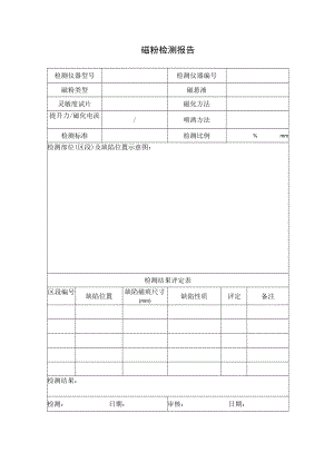 磁粉检测报告.docx