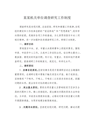 某某机关单位调查研究工作制度.docx