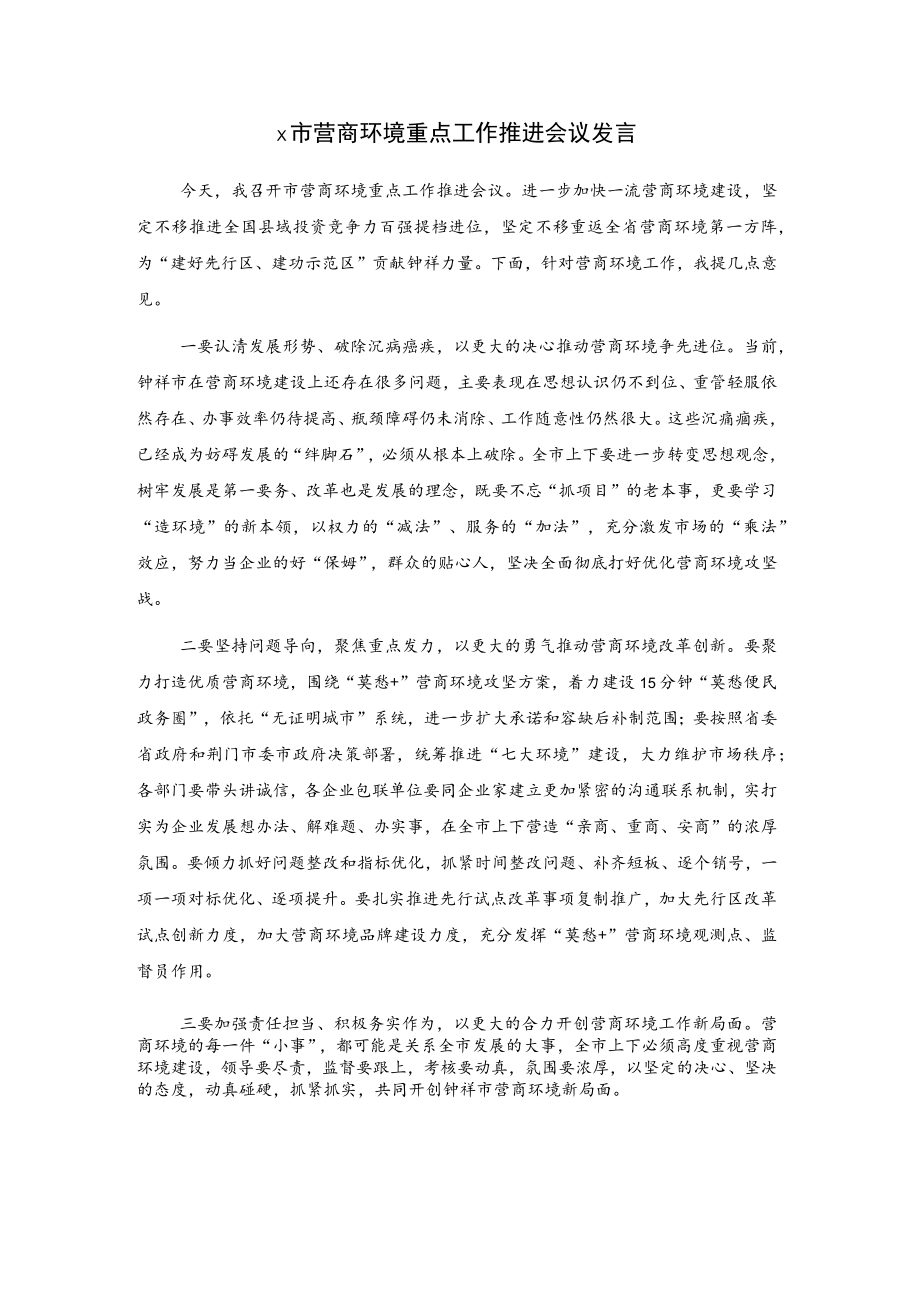 X市营商环境重点工作推进会议发言.docx_第1页