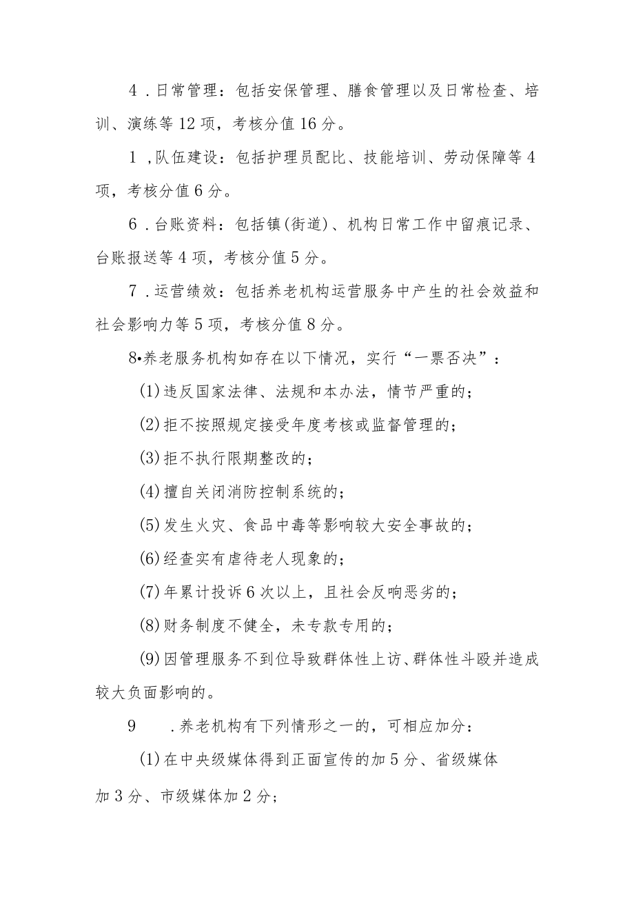 XX区养老机构运营管理考核办法.docx_第2页