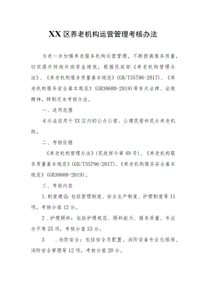 XX区养老机构运营管理考核办法.docx