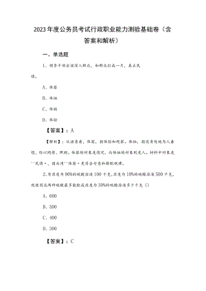 2023年度公务员考试行政职业能力测验基础卷（含答案和解析）.docx