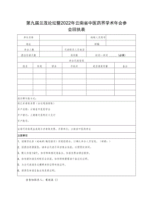 第九届兰茂论坛暨2022年云南省中医药界学术年会参会回执表.docx