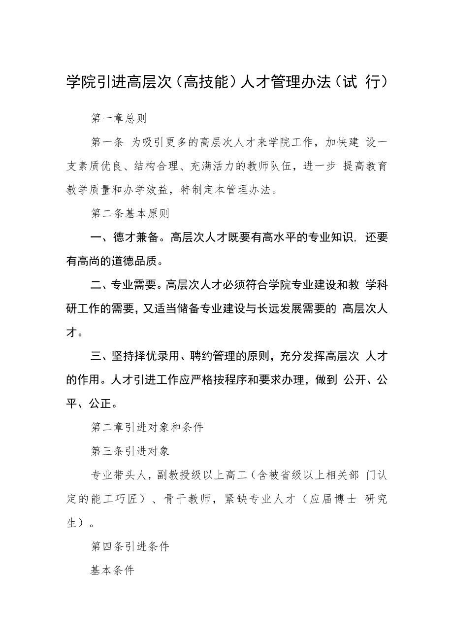 学院引进高层次（高技能）人才管理办法（试行）.docx_第1页