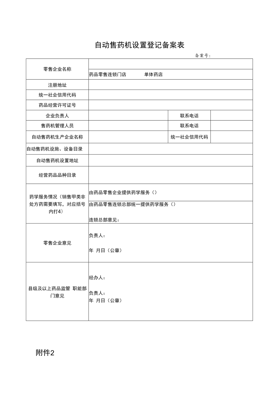 自动售药机设置登记备案表、承诺书.docx_第1页