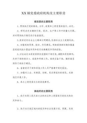 XX镇党委政府机构及主要职责.docx