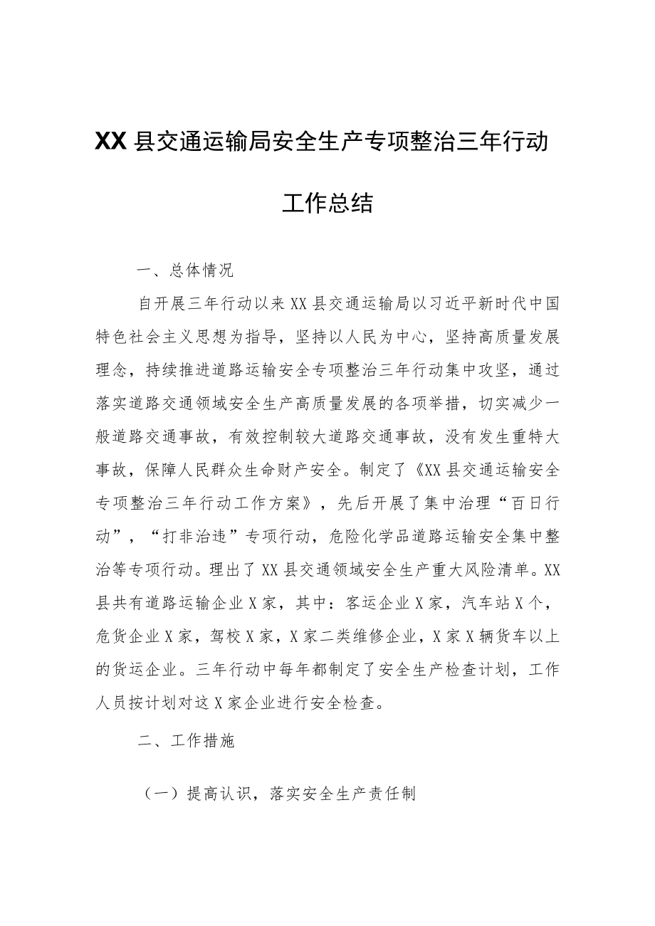 XX县交通运输局安全生产专项整治三年行动工作总结.docx_第1页