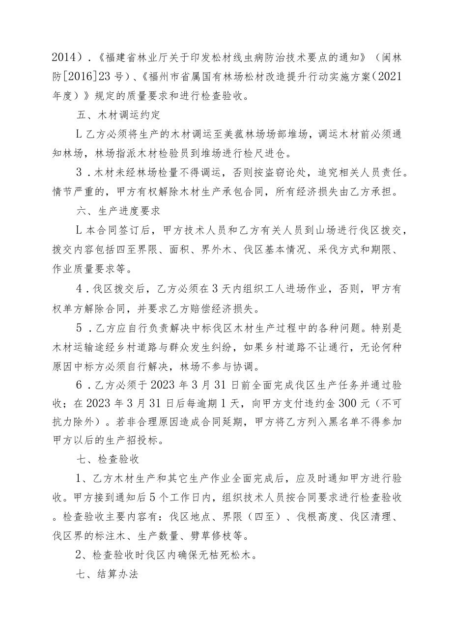 福建省闽清美菰国有林场2023年松林改造间伐生产项目承揽合同.docx_第3页