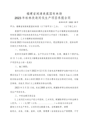 福建省闽清美菰国有林场2023年松林改造间伐生产项目承揽合同.docx