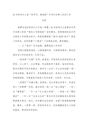 XX市政府办公室“改作风、提效能”专项行动第三阶段工作总结.docx