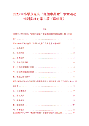 2023中小学少先队“红领巾奖章”争章活动细则实施方案3篇（详细版）.docx