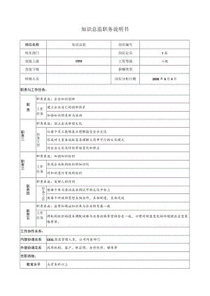 知识总监职务说明书.docx