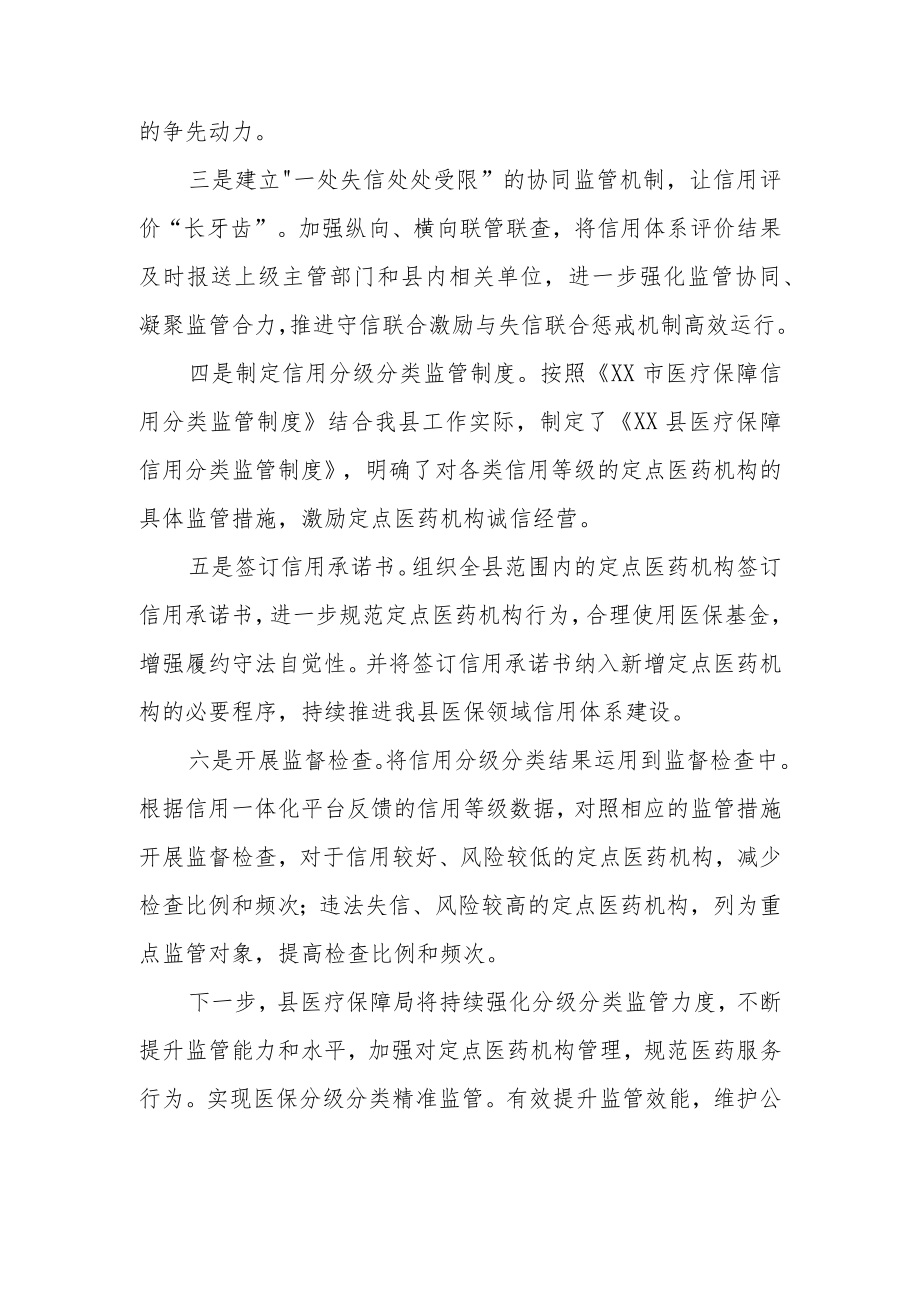 XX县医疗保障局2022年度医疗保障信用分级分类监管工作总结.docx_第2页