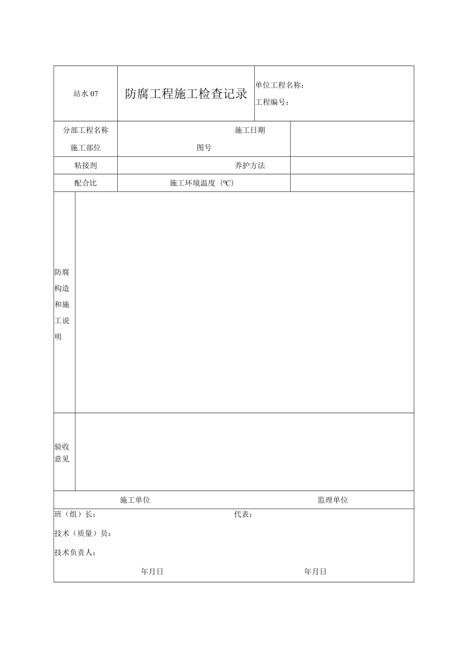 站水07 防腐工程施工检查记录.docx_第1页