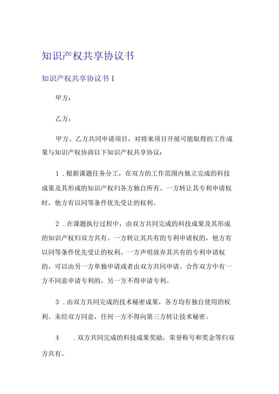 知识产权共享协议书.docx_第1页