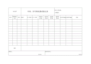 站电27 中间、信号继电器试验记录.docx