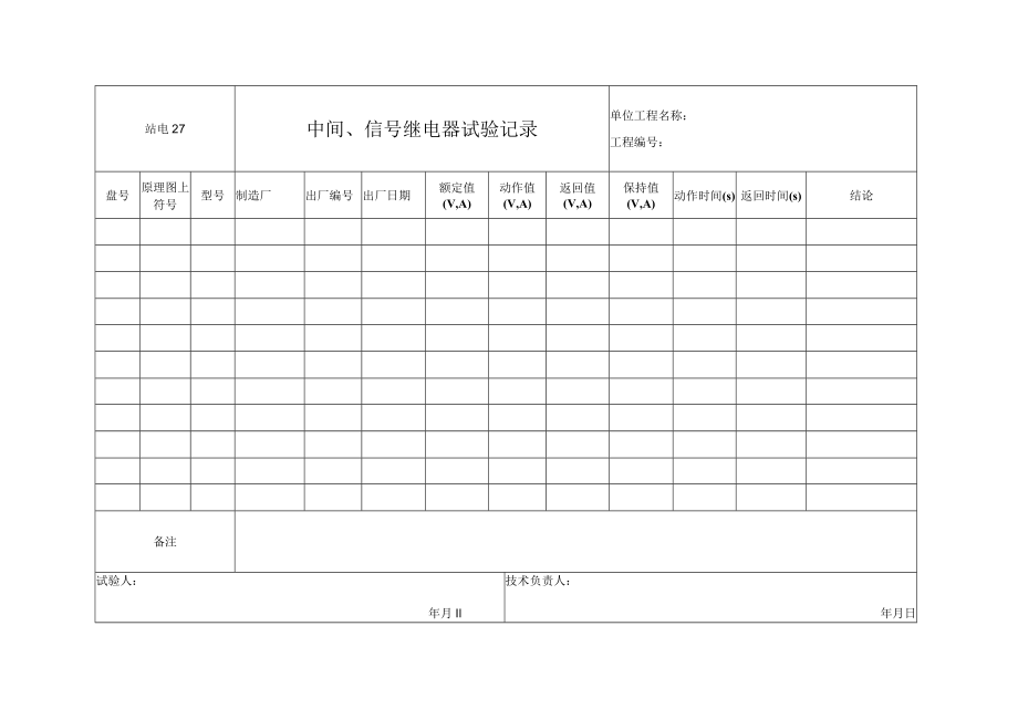 站电27 中间、信号继电器试验记录.docx_第1页