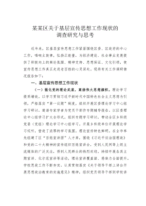 某某区关于基层宣传思想工作现状的调查研究与思考.docx