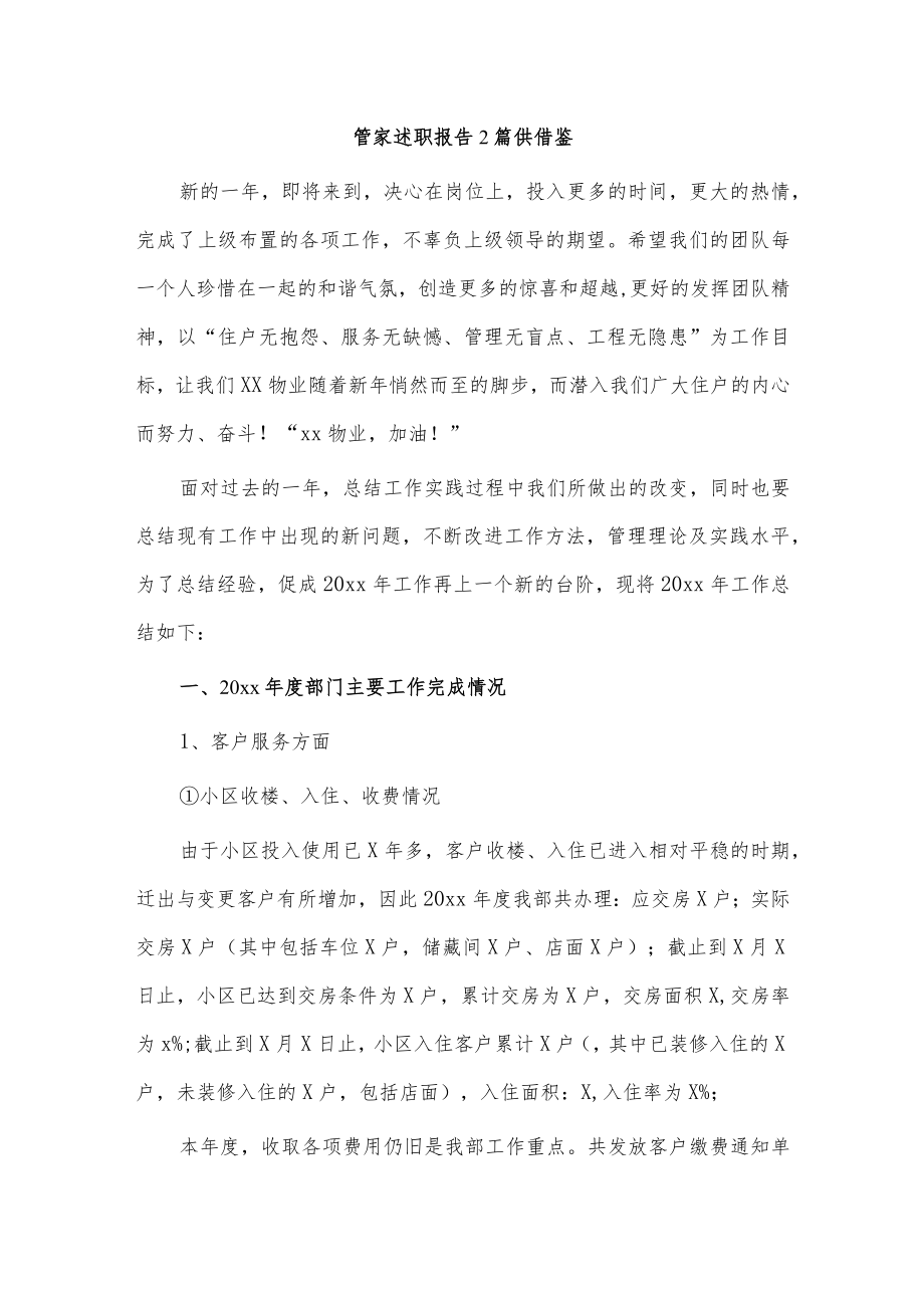 管家述职报告2篇供借鉴.docx_第1页