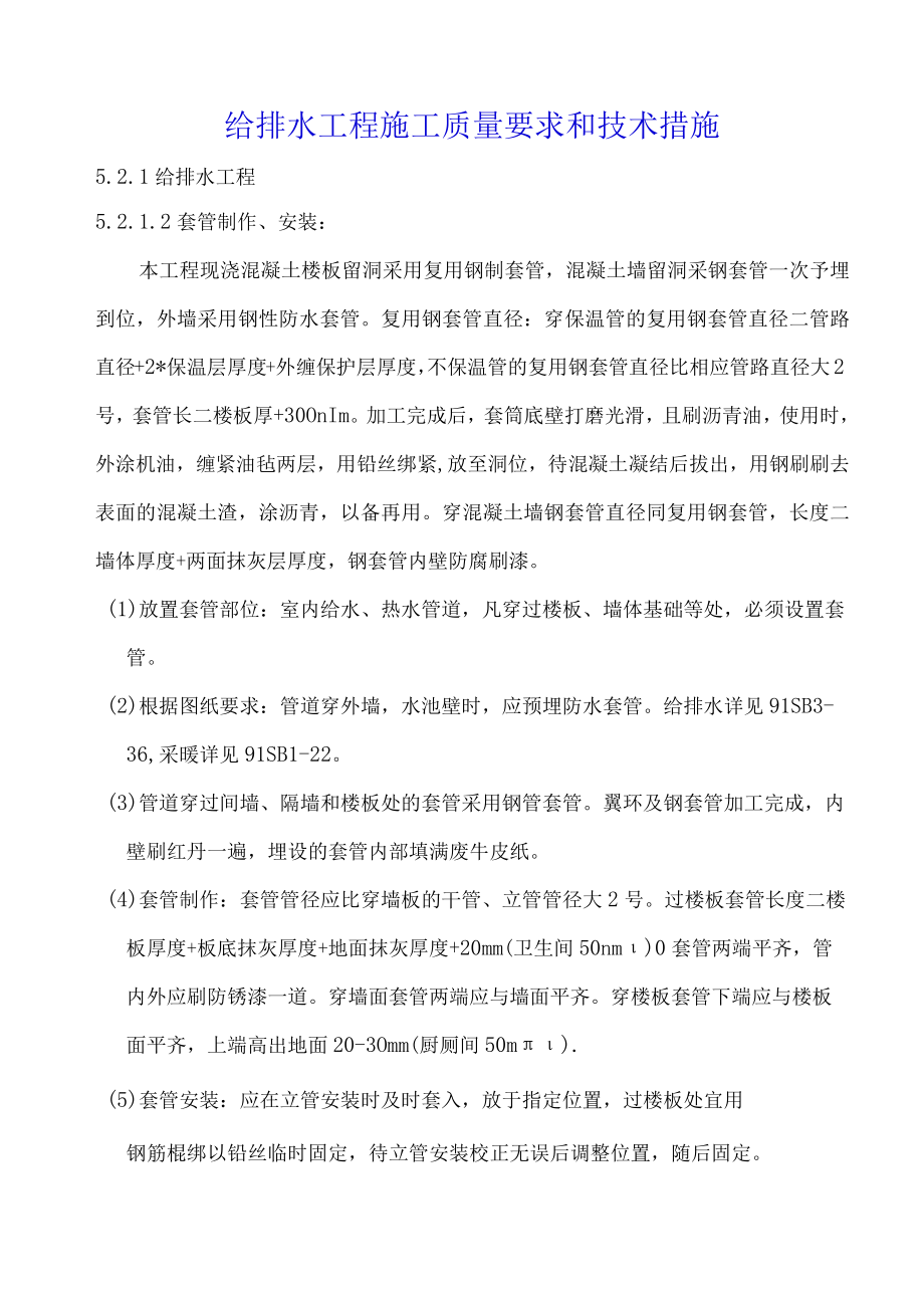 给排水工程施工质量要求和技术措施.docx_第1页