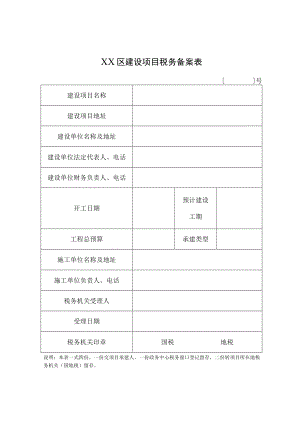 编码XX区建设项目税务备案表.docx