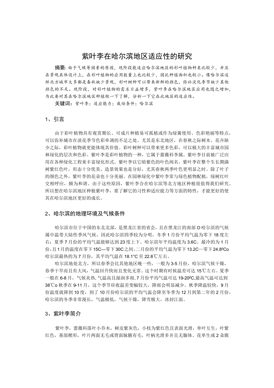 紫叶李在哈尔滨地区适应性的研究.docx_第1页