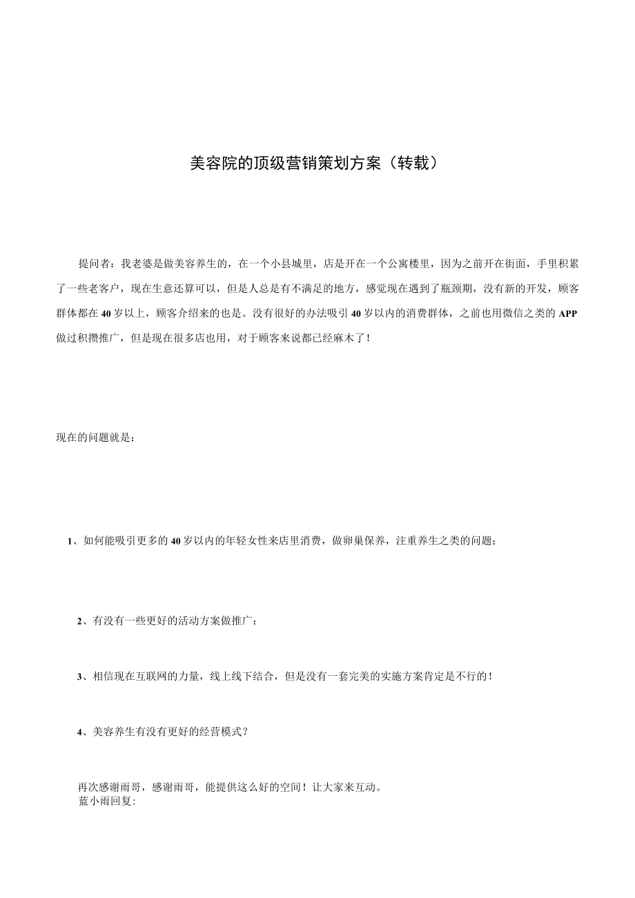 美容院的顶级营销策划方案(转载).docx_第1页