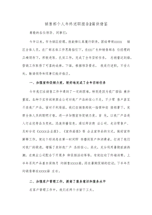 销售部个人年终述职报告2篇供借鉴.docx