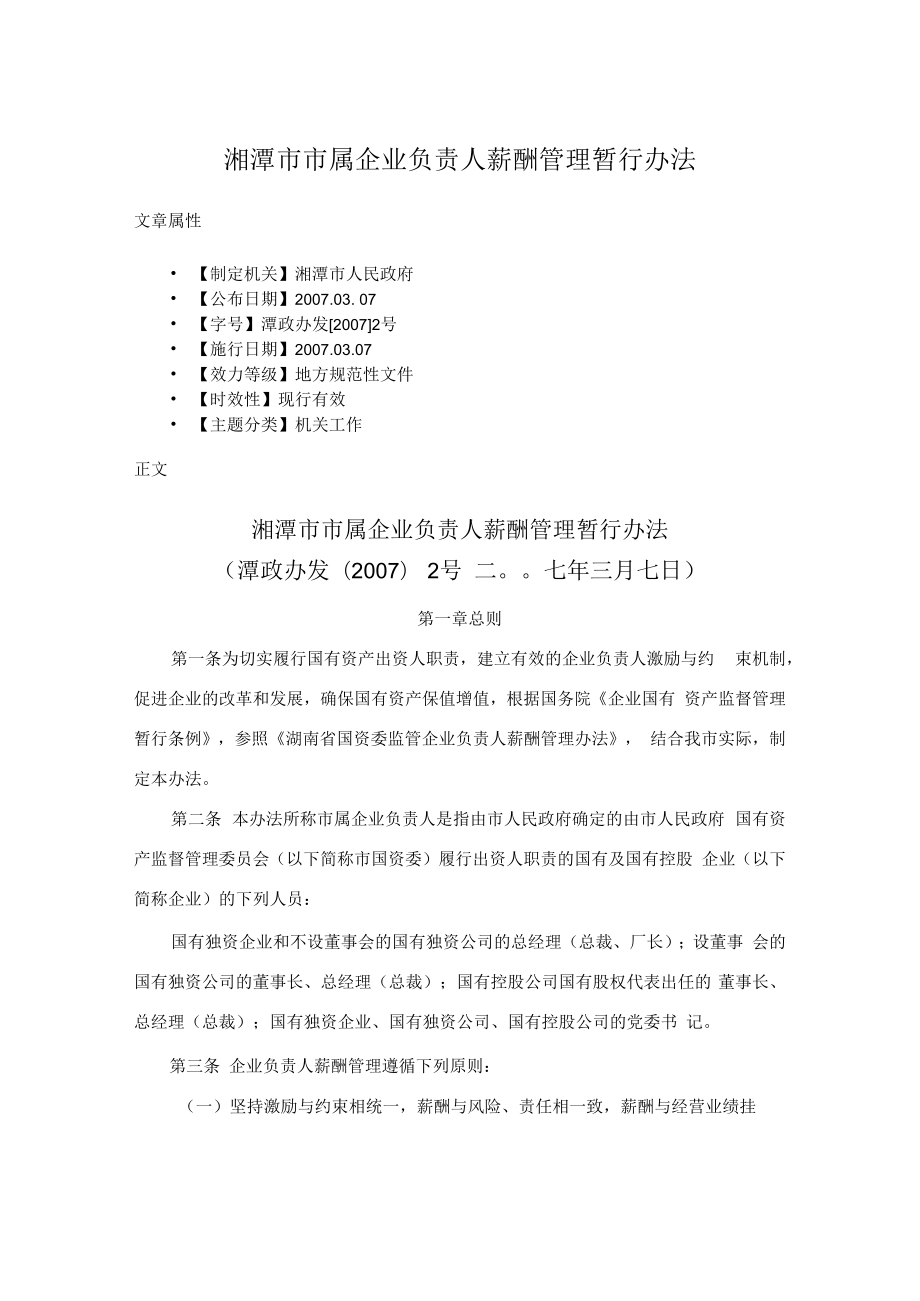 湘潭市市属企业负责人薪酬管理暂行办法.docx_第1页