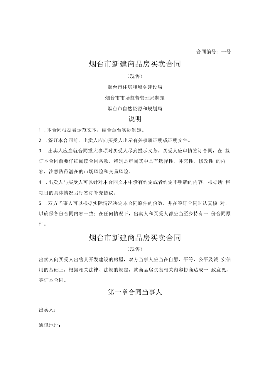 新建商品房买卖合同（现售）（烟台市2021版）.docx_第1页