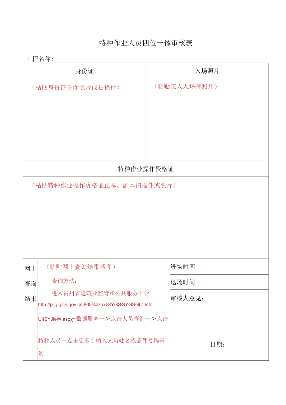 特种作业人员四位一体审核表.docx_第1页