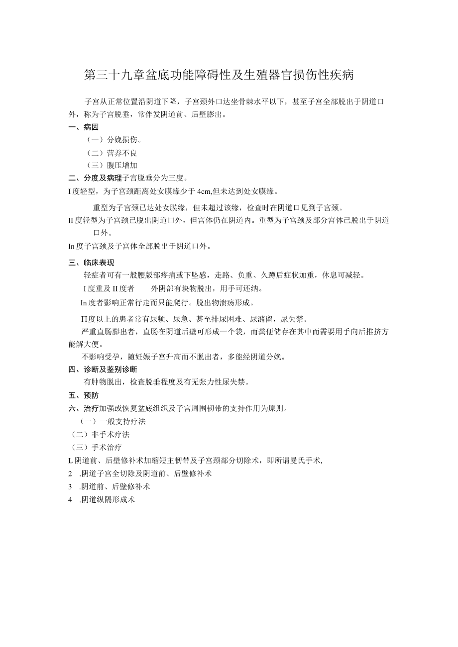 石大妇产科学讲义39盆底功能障碍性及生殖器官损伤性疾病.docx_第1页