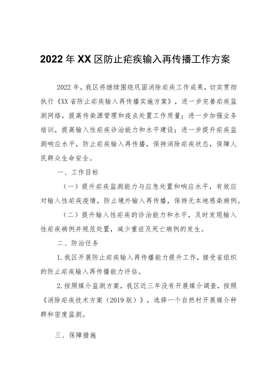 2022年XX区防止疟疾输入再传播工作方案.docx_第1页