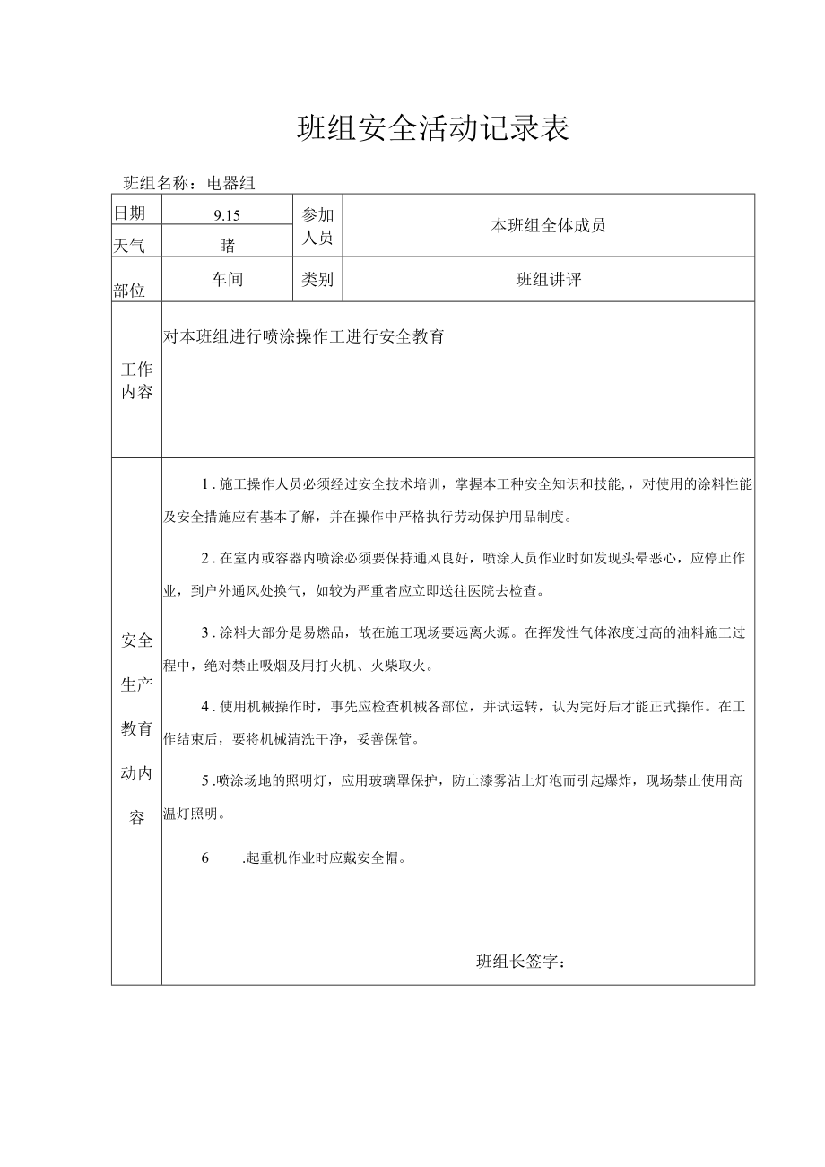 班组安全活动记录表（喷涂操作工）.docx_第1页