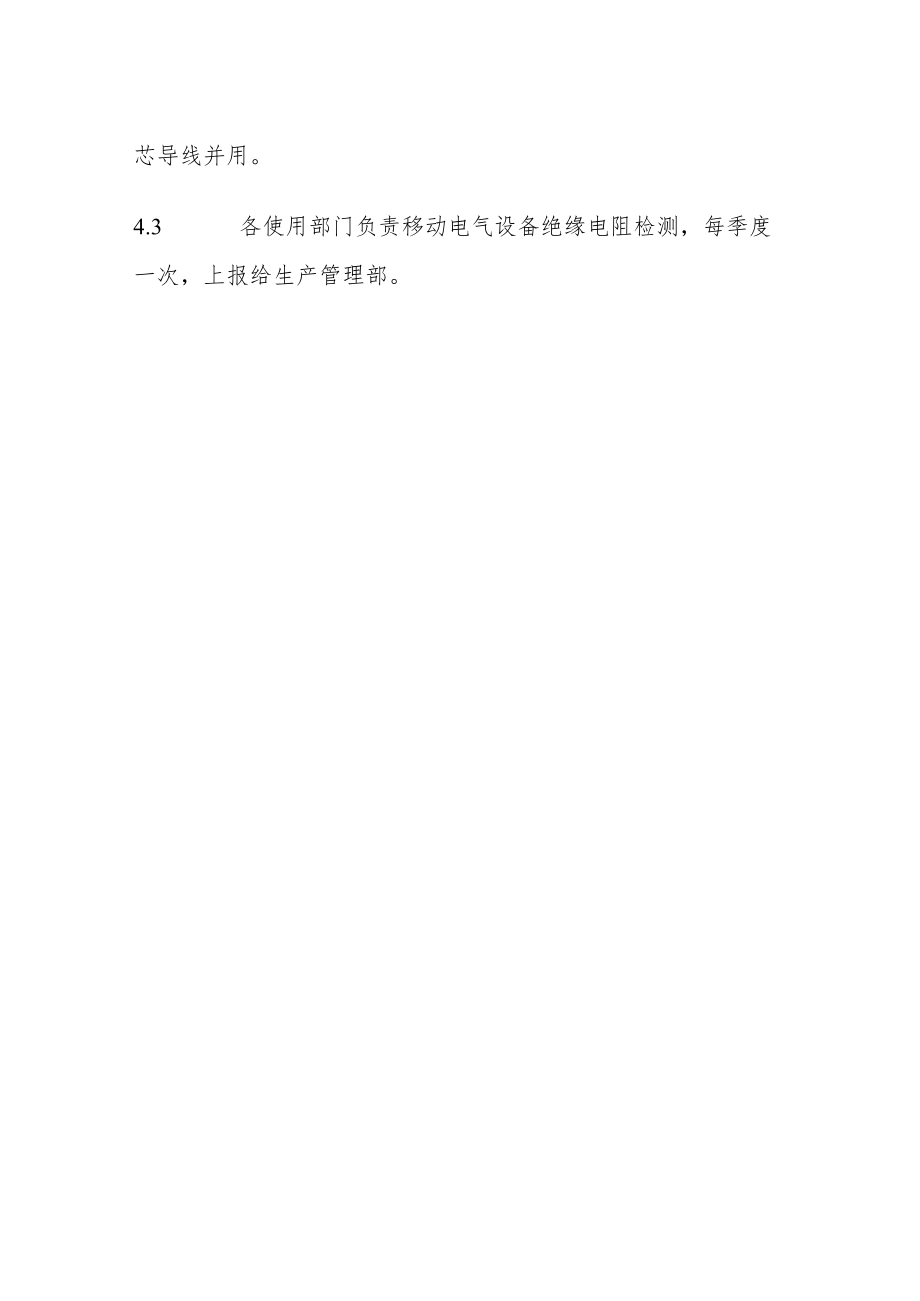 移动电气设备安全管理制度.docx_第2页