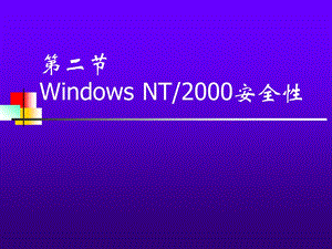 Windows2000操作系统.pptx