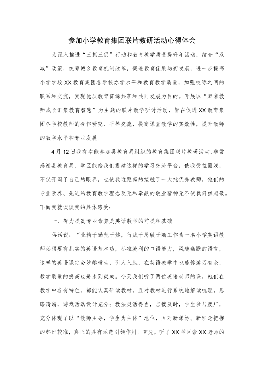 参加小学教育集团联片教研活动心得体会.docx_第1页