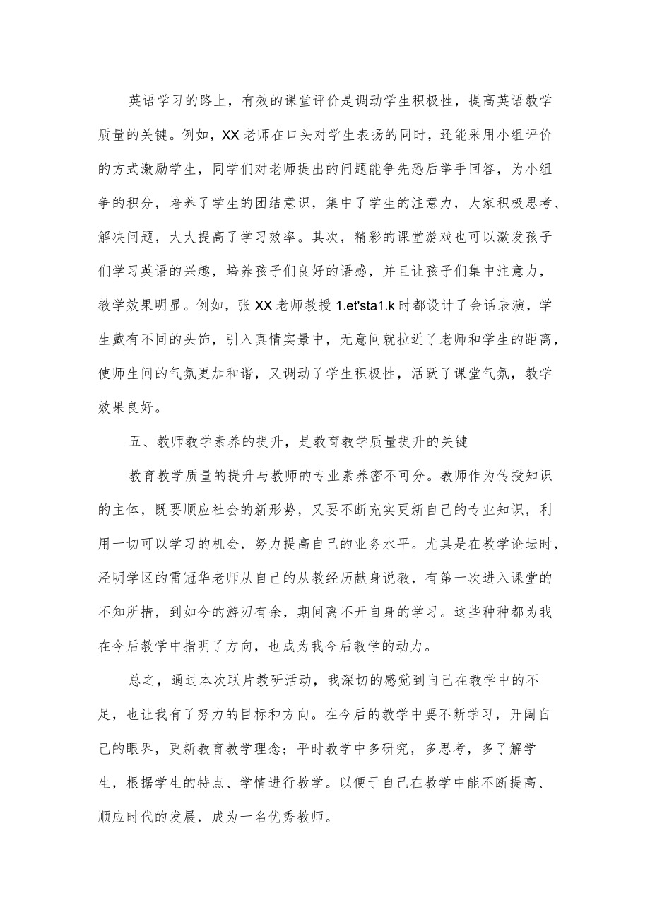 参加小学教育集团联片教研活动心得体会.docx_第3页