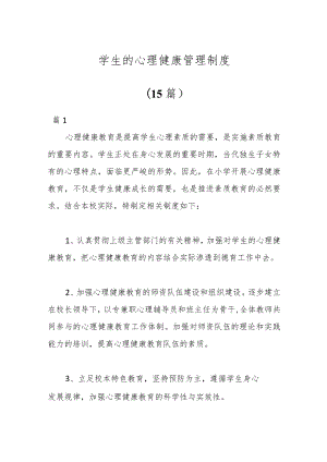 （15篇）学生的心理健康管理制度.docx