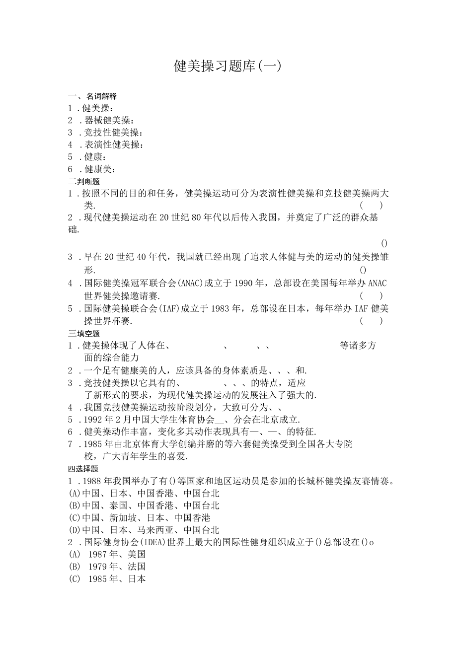 石大健美操习题库（一）及答案.docx_第1页