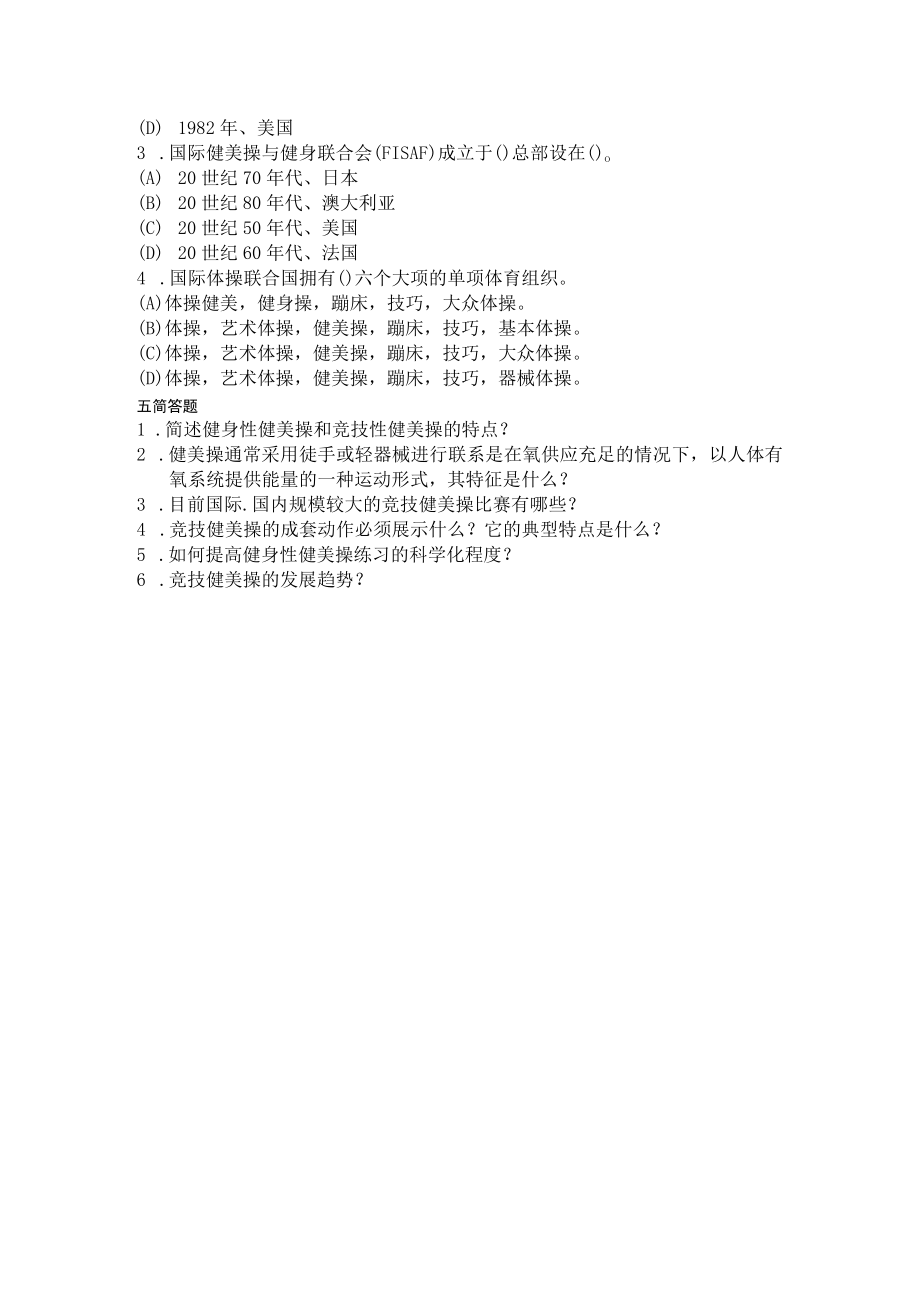 石大健美操习题库（一）及答案.docx_第2页