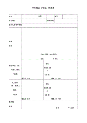 学生转系（专业）申请表.docx