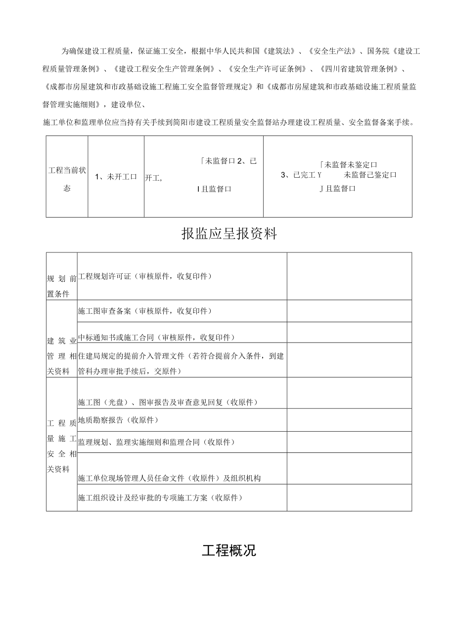 简阳市市政基础设施工程质量安全监督备案表.docx_第2页