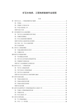 矿区水地质、工程地质勘查作业规程.docx