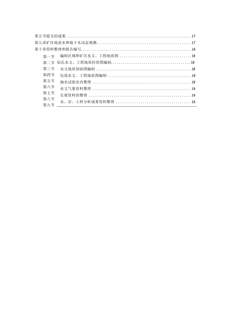 矿区水地质、工程地质勘查作业规程.docx_第3页