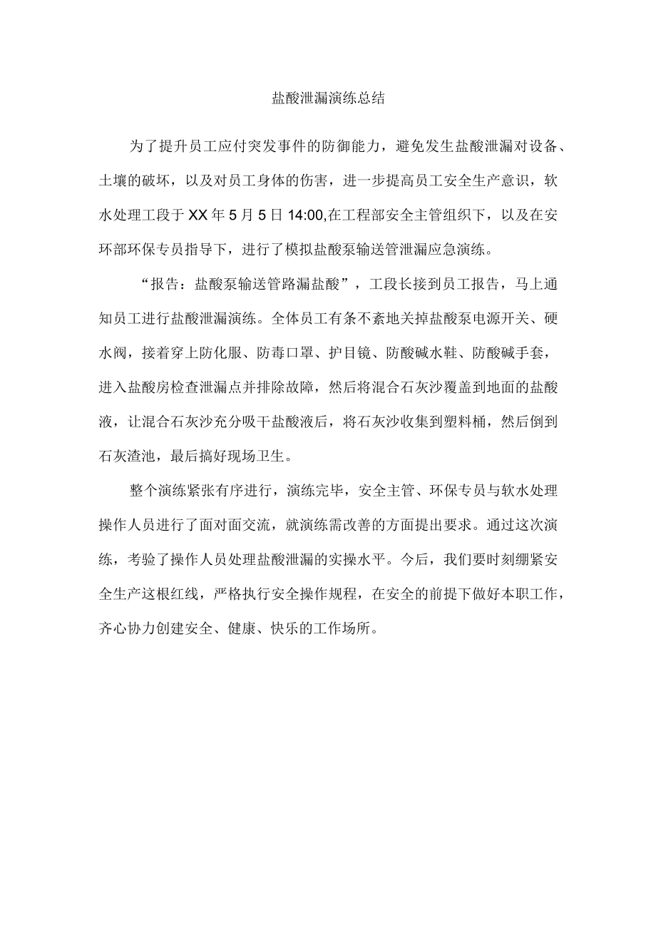 盐酸泄漏演练总结.docx